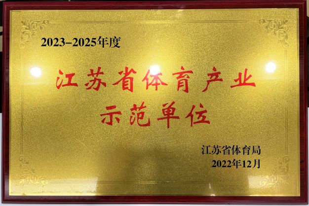  南京JNTY.COM再次获评“2023—2025年度江苏省体育产业示范单位”